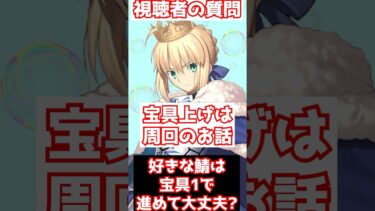 【FGO】ストーリー攻略は宝具Lv1の好きなサーヴァントで進めても問題ない？ #shorts