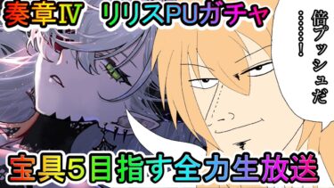 【FGOガチャ】目指せ宝具５！奏章４リリスガチャを録画失敗しないように生放送配信