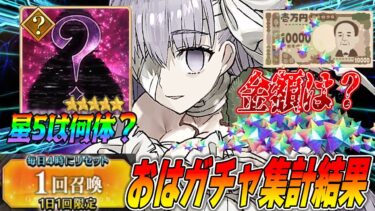 【FGO】今年のおはガチャ全部引いてきた結果ｗｗｗ【2025年1月1日〜5月10日】