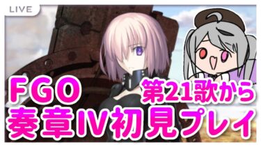 【FGO】奏章Ⅳ初見プレイ！人類裁決法廷 トリニティ･メタトロニオス！やるぞー！第21歌から！【Fate/Grand Order】#fgo #深夜配信 #vtuber