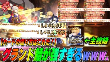 【FGO】グランド鯖がインフレダメージ出せて超楽しいｗカードの切り方は？とりあえずブレイブチェインすればOK！