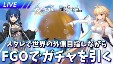 スタレやりながらFGOでガチャを引く男【崩壊スターレイル / Honkai: Star Rail】【FGO】