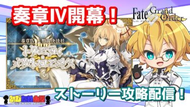 【ネタバレ注意！】【FGO】#2 「奏章Ⅳ 人類裁決法廷 トリニティ･メタトロニオス」ストーリー攻略配信！！【ストーリー攻略】【生放送】