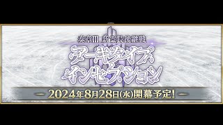 FGO ノーコンストーリー配信　オーディルコールⅢ　ムーンキャンサー戦