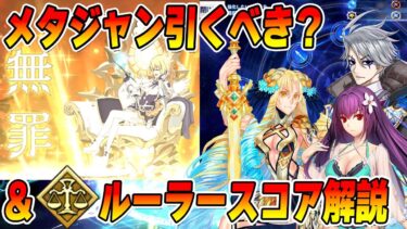 【FGO】メタジャンは結局引くべき？〜ルーラーのクラススコアで強くなった鯖の話も少し添えて〜