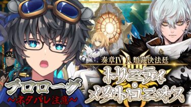 【FGO 初見】キアラ様、いきましょう！ 奏章Ⅳ 人類裁決法廷 トリニティ･メタトロニオス ＃１【#fgo/fgo実況/#Vtuber/あしべ噛む】