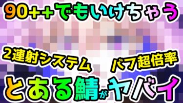 【FGO】90++でもいけちゃう！？とあるサーヴァントの性能がヤバイ！運用例紹介！＜鯖ネタバレ注意＞【ゆっくり】