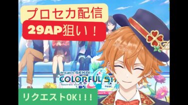 【FGO配信】プロセカ枠立て直し！！！