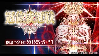 【#FGO】冠位戴冠戦を進めていく実況配信
