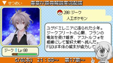 【FGO奏章4】原典小ネタを解説しながら進んでいく実況、第17歌【メタトロニオス原典解説】