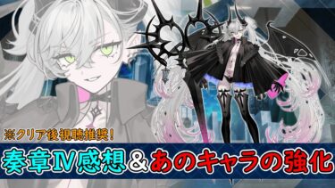 【クリア後感想＋あのキャラの強化回（リリスも来てくれたら嬉しい）】奏章Ⅳ 人類裁決法廷 トリニティ･メタトロニオス※ネタバレ注意【Fate Grand Order/FGO】実況生放送/うぉーかー