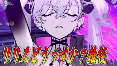 【FGO】リリスみんな引いた？質問答えながら雑談する。