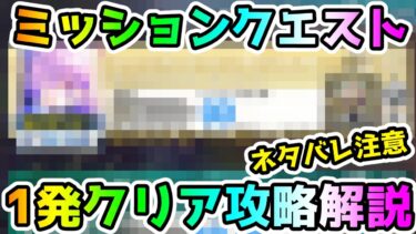 【FGO】ミッションクエストを1発クリアする攻略解説＜ネタバレ注意＞【ゆっくり】