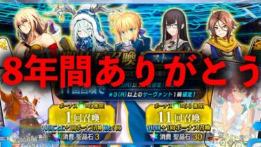 8年間活動を頑張ったので”30種類以上”のガチャの中であえてストガチャを回す神回wwwwwwwwwwwwwwwww【FGO】