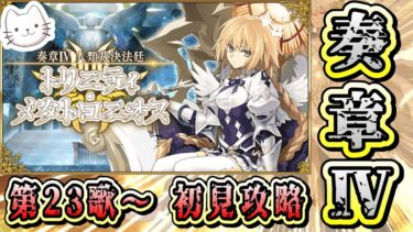 【FGO】奏章Ⅳ 第23歌から再開します！！【初見】【※ネタバレあり】【奏章Ⅳ 人類裁決法廷 トリニティ･メタトロニオス】 【ふわふわまんじゅう】 (2025/05/03)