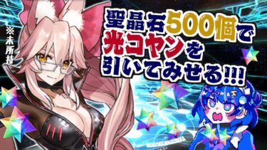 【FGO】光のコヤンスカヤが欲しい！！！【ガチャ配信】