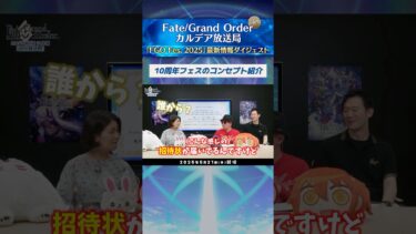 【切り抜き】 #川澄綾子 さん出演の「FGO カルデア放送局 ライト版（2025年5月21日(水)放送）」の中から、「FGO Fes. 2025」最新情報をダイジェストでご紹介！ #shorts
