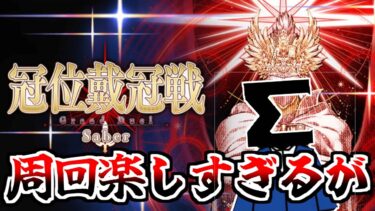 【FGO】冠位研鑽戦がたのしすぎる件について