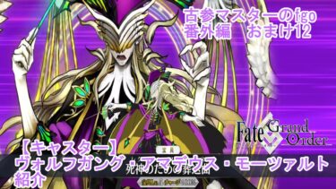 【FGO】古参マスターのFGO実況【キャスター】【ヴォルフガング・アマデウス・モーツァルト】紹介