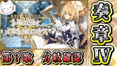 【FGO】奏章Ⅳ 分岐シーンを確認します！【※ネタバレあり】【奏章Ⅳ 人類裁決法廷 トリニティ･メタトロニオス】 【ふわふわまんじゅう】 (2025/05/13)