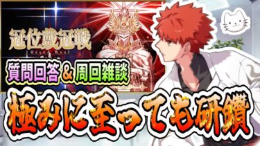 【FGO】グランドセイバーになった村正でLv.100☆☆☆研鑽戦周回！！！【冠位戴冠戦】【質問大歓迎】【雑談】【ふわふわまんじゅう】 (2025/05/22)