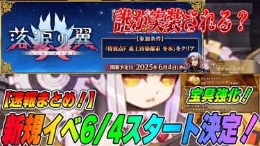 【FGO】新規イベ「落涙の翼」が6/4開催決定！新規鯖がイカロスすぎないか？？ダイダロス/ナウクラテーの実装もお願いしたい！