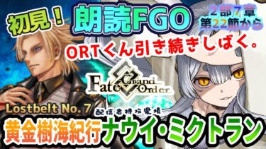 【FGO】Fate/Grand Order初見！２部７章【黄金樹海紀行ナウイ・ミクトラン 】第２２節から！ORTクリア耐久まだまだ行くぞ！！！絶対狩るぞ！！！！【Vtuber/＃ネチェトア】