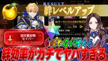 【FGO】絆上げ効率がやばすぎて、石が増える！？どのくらい周回すれば終わるのか数字で解説！【目標立てるなら？】