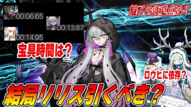 【FGO】結局リリスは引くべき？本当に強いのか？検証すればするほど…