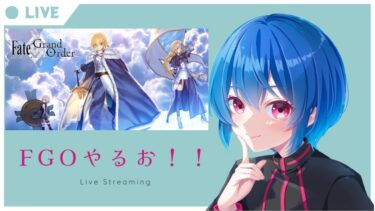 【Fate/Grand Order #1】のんびりゆるりとFGOで遊びます【新人男の娘Vtuber】 #fgo #fgo配信 #涼海りお #マルマルフォレスト #マルフォレ  #男の娘vtuber