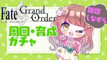 【雑談しながら】FGO 育成 etc【 うさぎ幼稚園おねえさんVtuber 苗儀朝月のハートフルFGO道中】