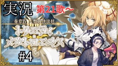 【FGO】奏章Ⅳ 人類裁決法廷 トリニティ･メタトロニオスを実況＆攻略していく！！ #4 ※ネタバレあります 【Fate/Grand Order】