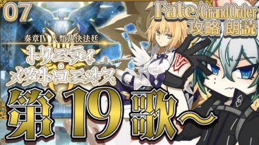 【#FGO】◆07◆奏章Ⅳ 人類裁決法廷 トリニティ･メタトロニオス～第19歌から～◆ネタバレ注意&NG◆【宙乃蒼/セルフ受肉Vtuber】