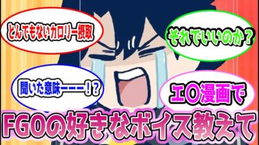 【FGO】FGOの好きな戦闘ボイスを発表するスレに対するマスターたちの反応集【Fate】