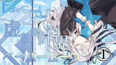 【 #VTuber 】虚数羅針内界-ペーパームーン-①※ネタバレ注意※【 #FGO 】
