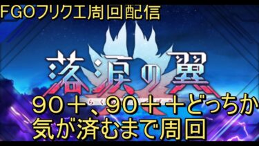 【FGO周回配信＋プチ雑談】（雑談は話題自由！）９０＋か９０＋＋周回して、アイテム交換とポイント終えたいね【狐上玖音】