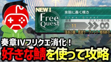 【FGO】奏章Ⅳのフリクエ消化しながら雑談！初見さん大歓迎！好きなサーヴァントを編成して攻略する配信part3【Fate/Grand Order】