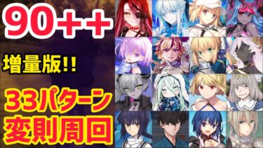 【FGO】増量版！90++ 変則3T周回 33パターン 材料収集 鉱員との危険な交渉【落涙の翼】