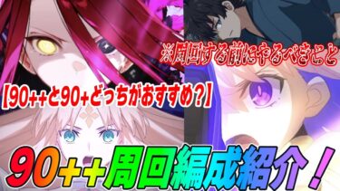 【FGO】90++「鉱員との危険な交渉」の周回編成5パターン紹介！【落涙の翼】