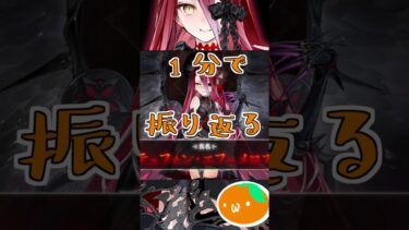 1分で振り返るテュフォン・エフェメロス #ゲーム実況 #fategrandorder #テュフォン・エフェメロス #落涙の翼 #聖杯戦線～白天の城、黒夜の城～ #fgo #vtuber #fate