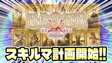 【FGO】冠位戦で使うサーヴァントの育成していくぞぉぉぉぉぉぉぉぉぉぉぉぉ！！！！！！！！！！！！！【東雲 火月/FGO】