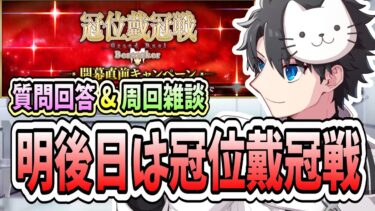 【FGO】明後日から始まりますね！！【質問大歓迎】【雑談】【ふわふわまんじゅう】 (2025/06/18)