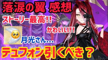 【FGO】落涙の翼 感想 テュフォン引くべき？ストーリー 90++ 90+ 高難易度【落涙の翼】