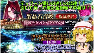「ゆっくりFGO実況」369ページ目　テュフォン狙いの追いの44連！！引いて行ってきた金回転らの中身は！？