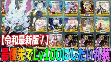 【FGO】令和最新版！最優先でLv100にするべき礼装はこれだ！【戴冠戦で1枚急上昇！】