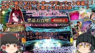 「ゆっくりFGO実況」368ページ目　ここにきてプリテンダーでテュフォン実装！！ガチャ引いて行って来てくれたのは・・・？
