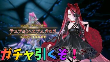 【FGO】テュフォン来た！ガチャ行くぞ！