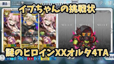 【FGO】謎のヒロインXXオルタで4TA 疑似単騎 落涙の翼イプちゃんの挑戦状