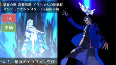 【FGO】高難易度 イプちゃんの挑戦状 アルジュナオルタ 4ターン&疑似単騎【落涙の翼】