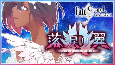 【Fate/FGO ：落涙の翼―第6節～―】願って！テュフォン――――――！！#3【期間限定】